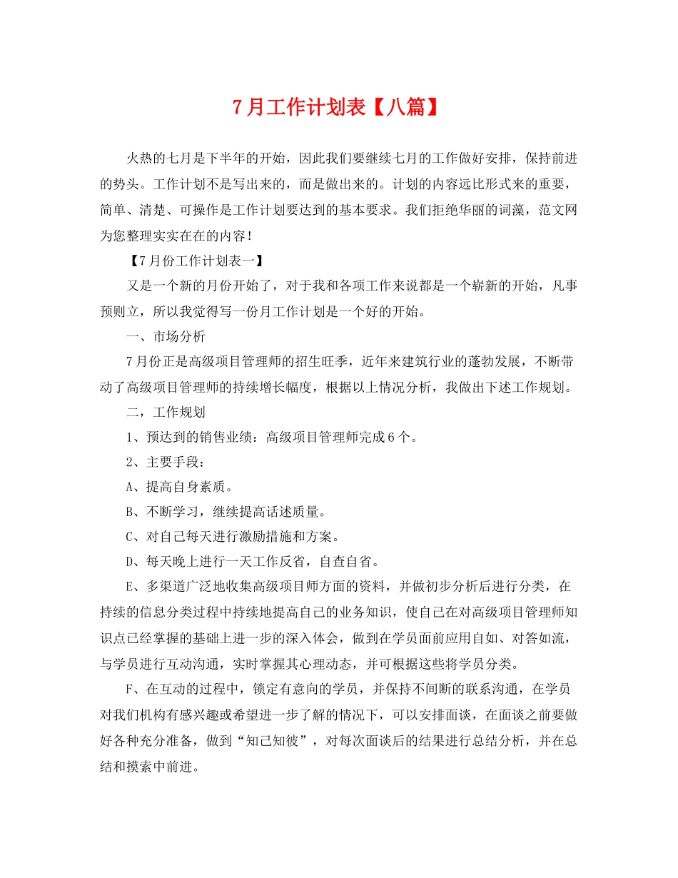 7月工作计划表【八篇】 _第1页