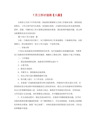7月工作计划表【八篇】 