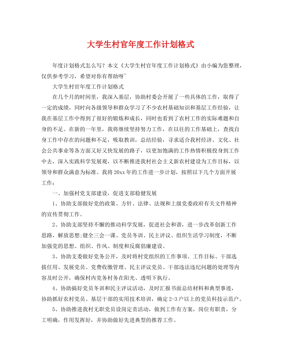 大学生村官年度工作计划格式 _第1页