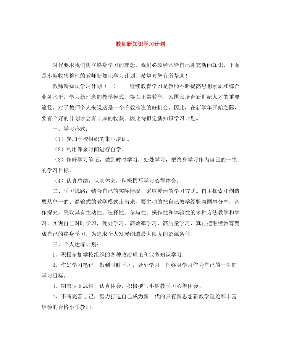 教师新知识学习计划 _第1页