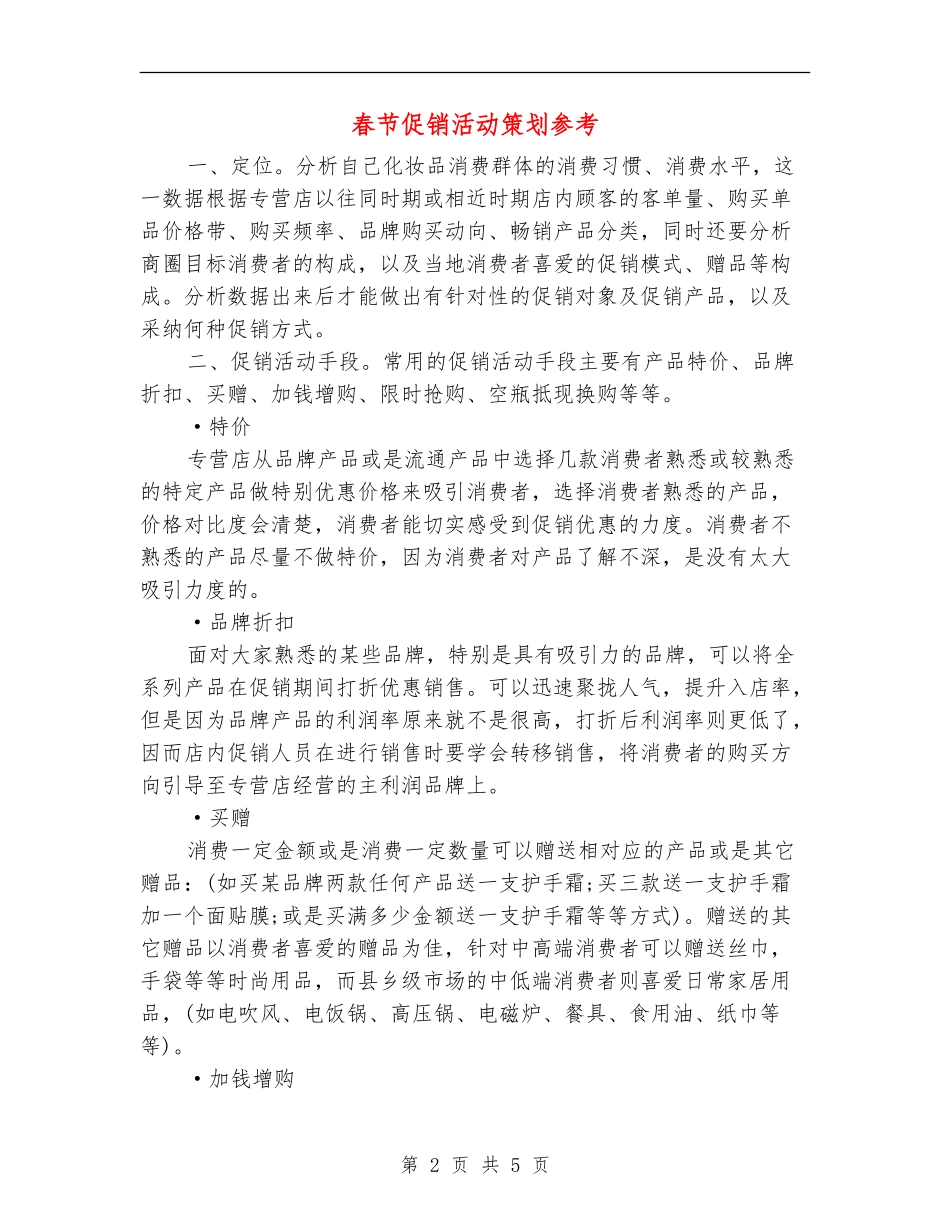 春节促销活动策划参考_第2页