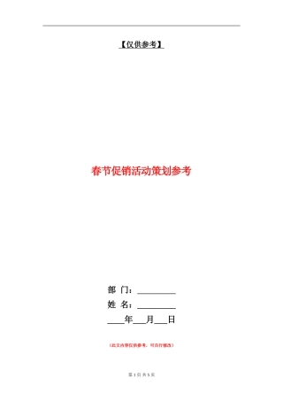 春节促销活动策划参考