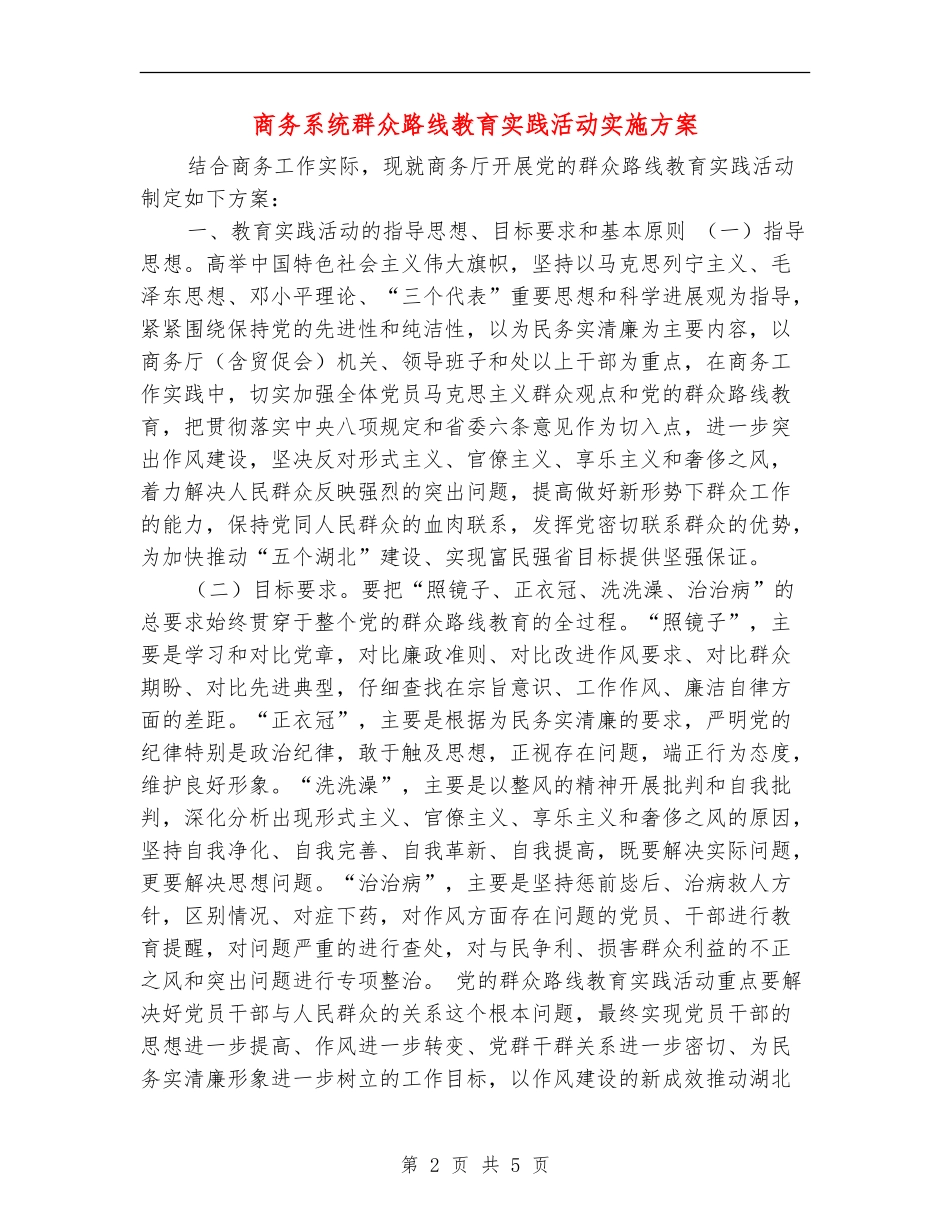 商务系统群众路线教育实践活动实施方案_第2页