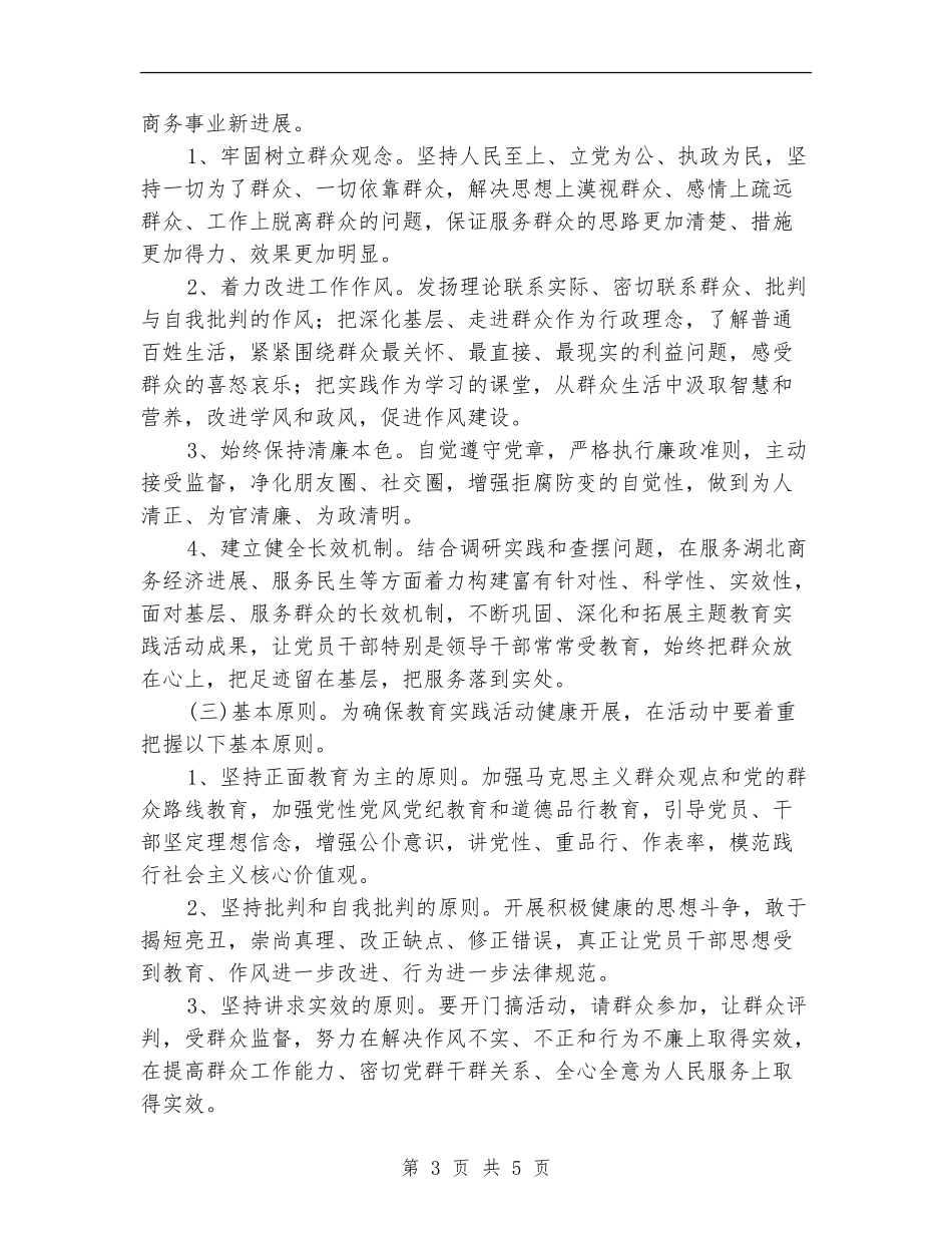商务系统群众路线教育实践活动实施方案_第3页
