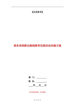 商务系统群众路线教育实践活动实施方案