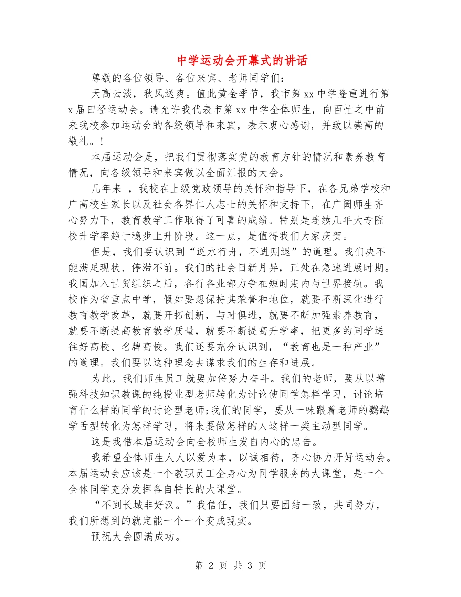 中学运动会开幕式的讲话_第2页