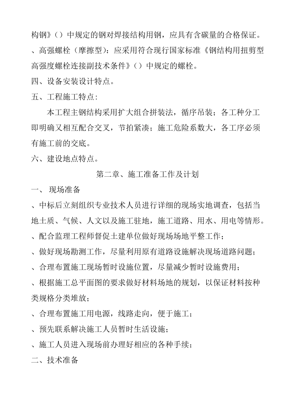 单层门式轻钢结构工程施工组织设计_第2页