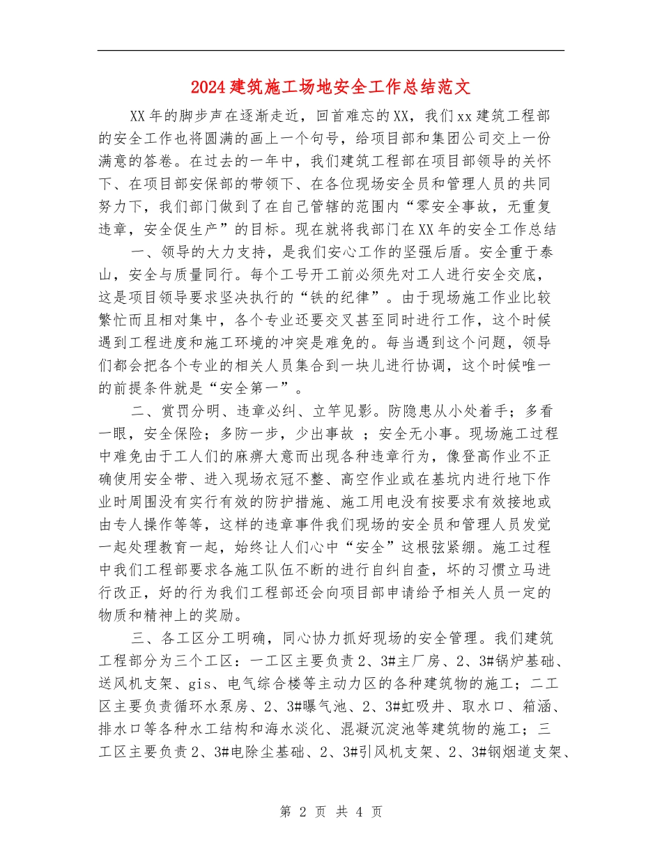 2024建筑工地安全工作总结范文_第2页