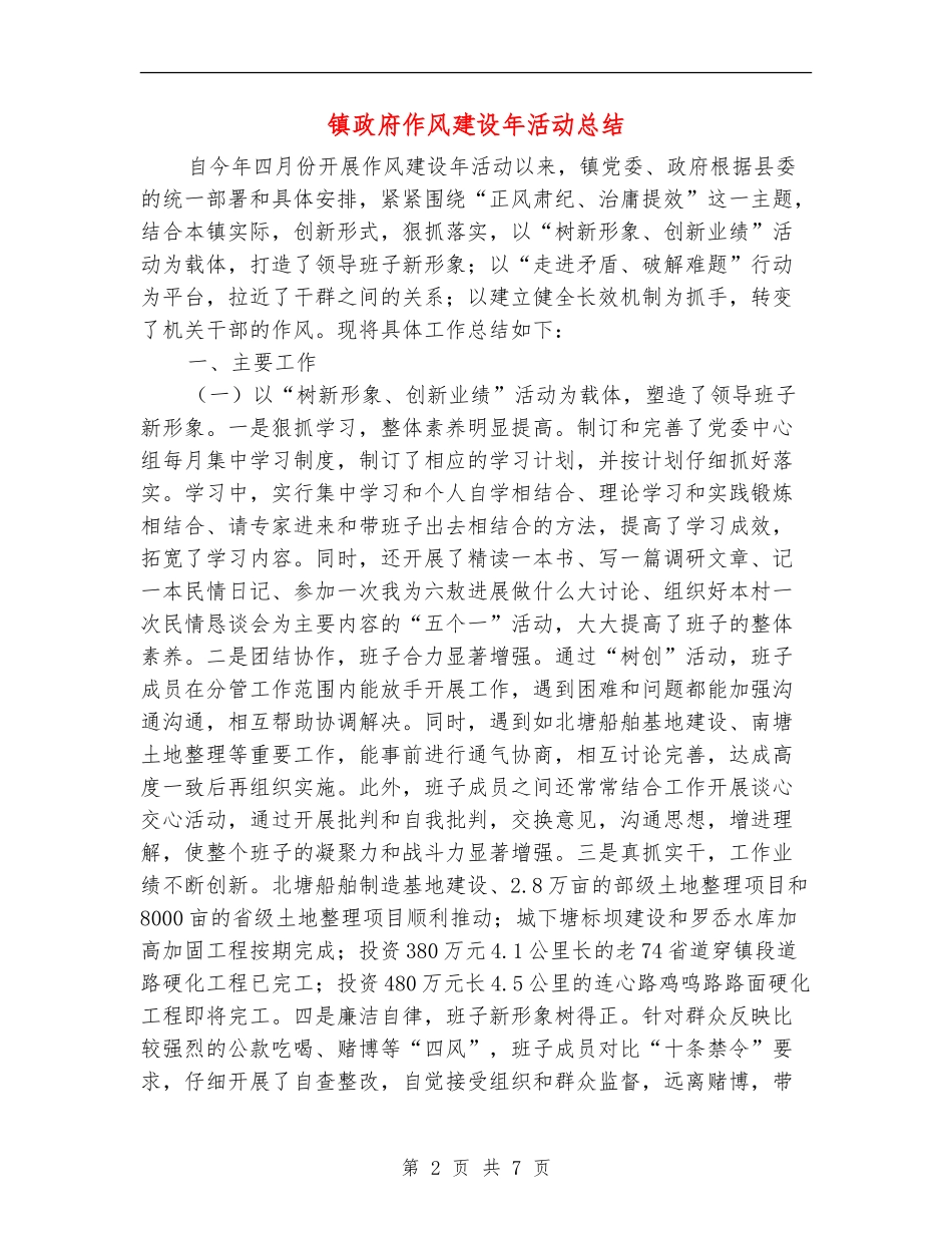 镇政府作风建设年活动总结_第2页