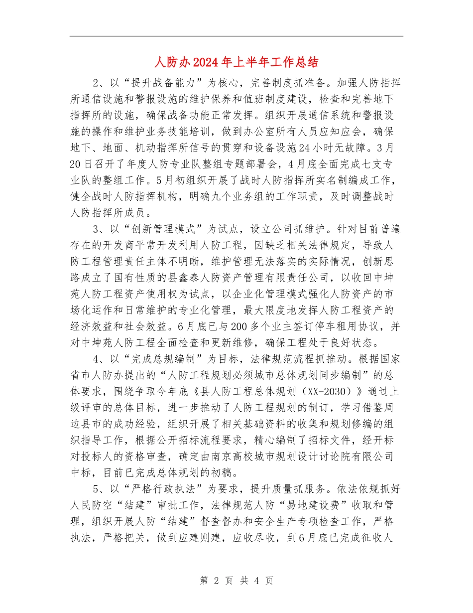 人防办2024年上半年工作总结_第2页