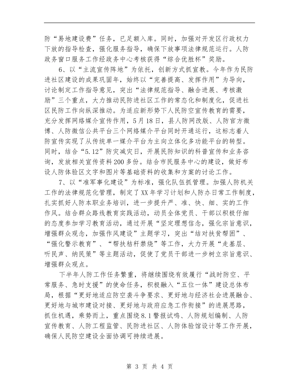 人防办2024年上半年工作总结_第3页