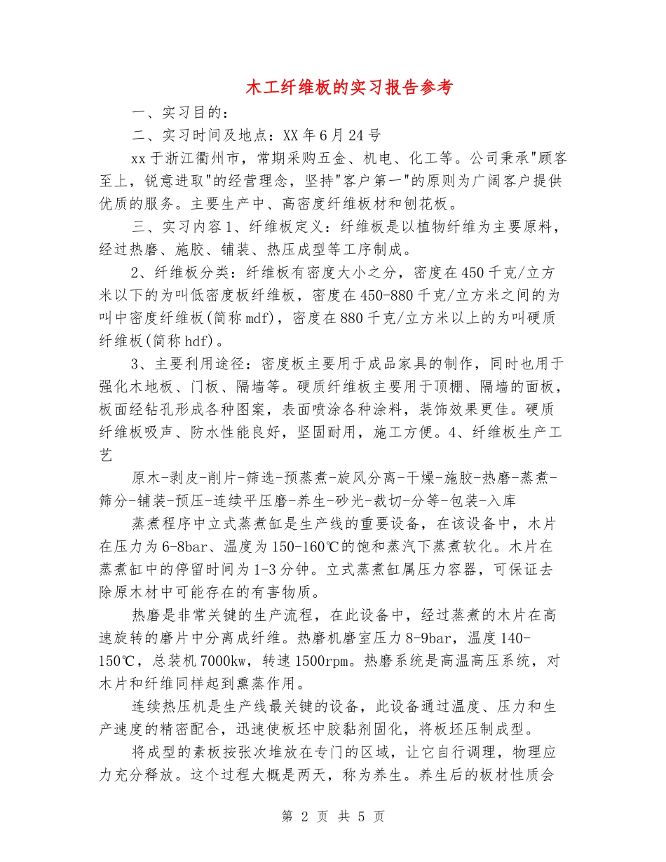 木工纤维板的实习报告参考_第2页