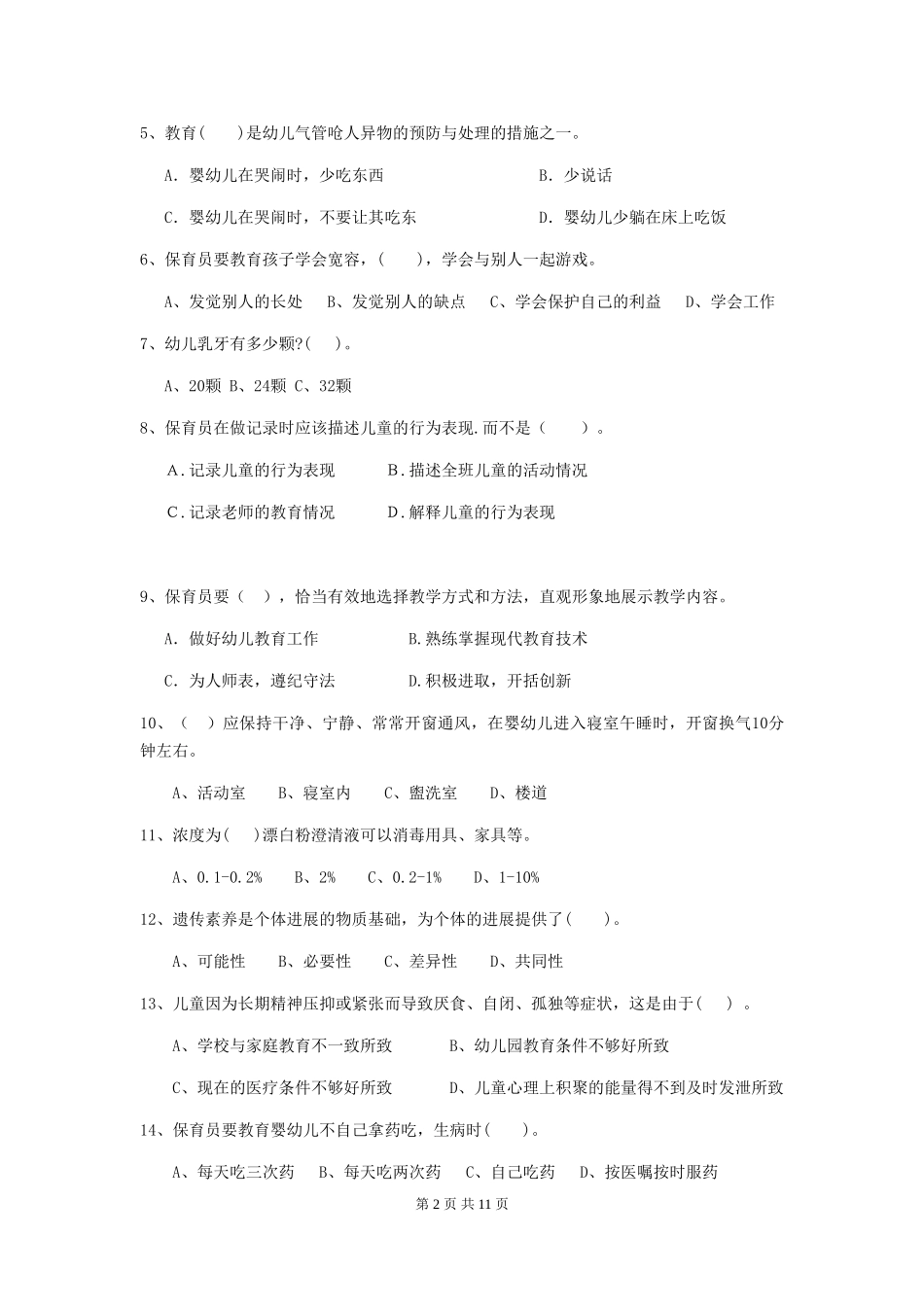 2024版【职业资格考试】幼儿园保育员中级考试试卷_第2页