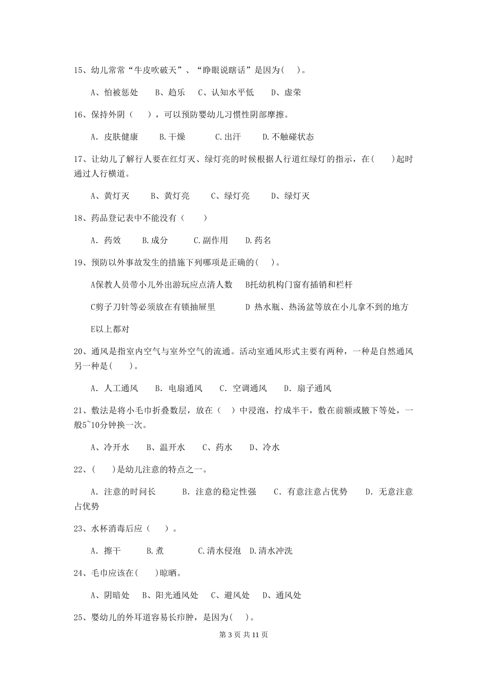 2024版【职业资格考试】幼儿园保育员中级考试试卷_第3页