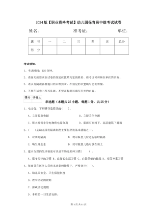2024版【职业资格考试】幼儿园保育员中级考试试卷