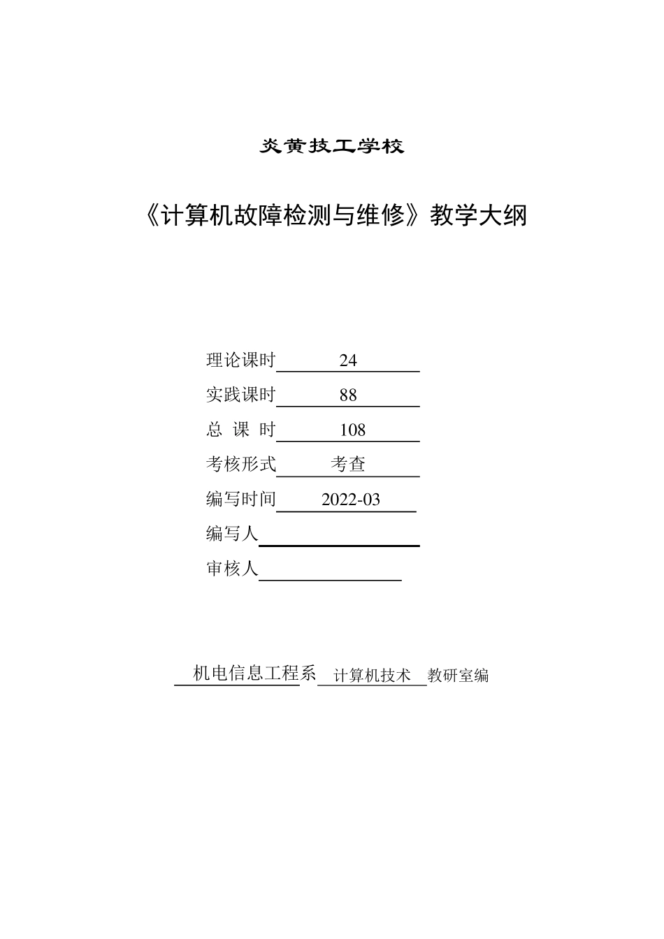 计算机故障检测与维修课程标准_第1页