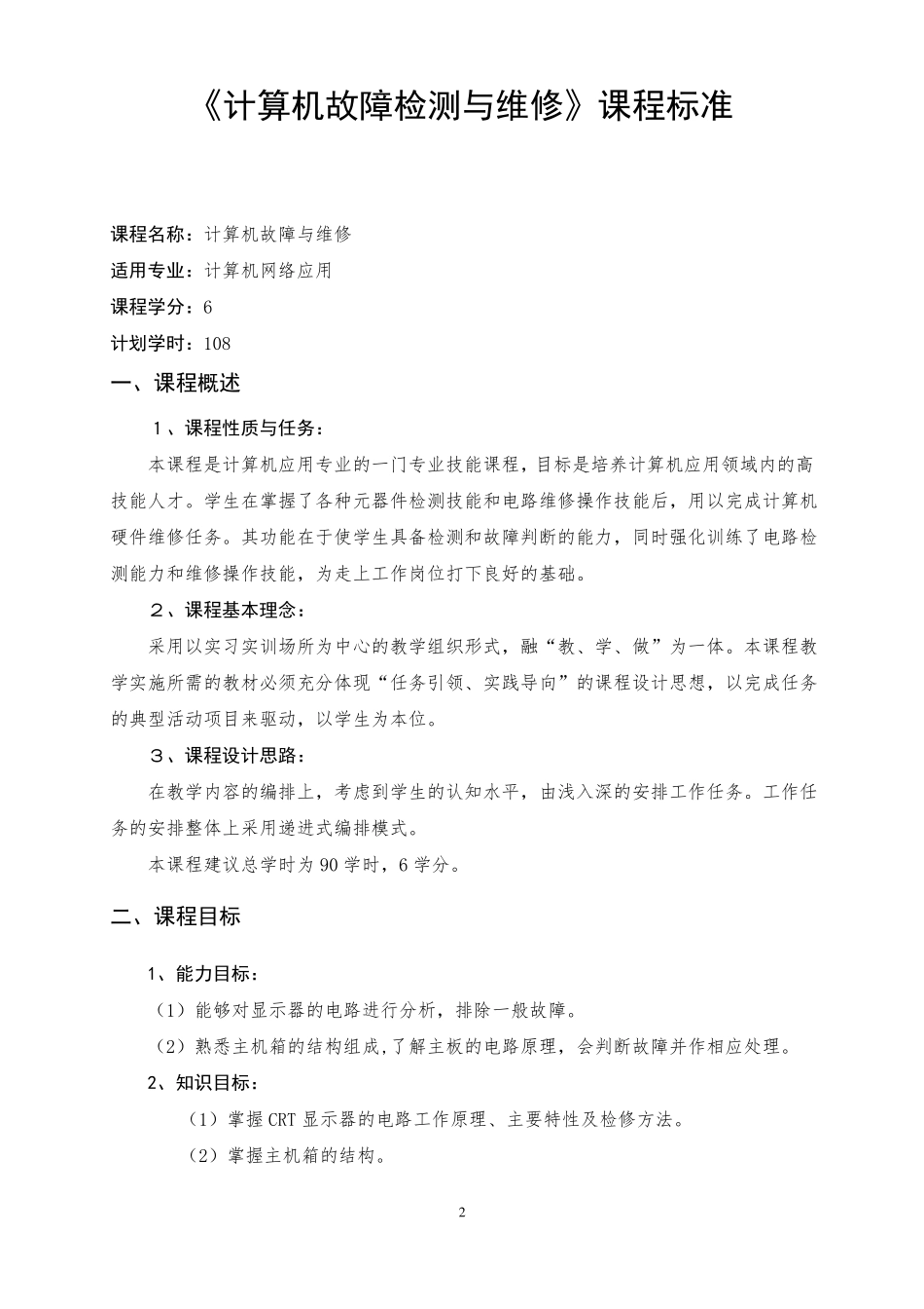 计算机故障检测与维修课程标准_第2页
