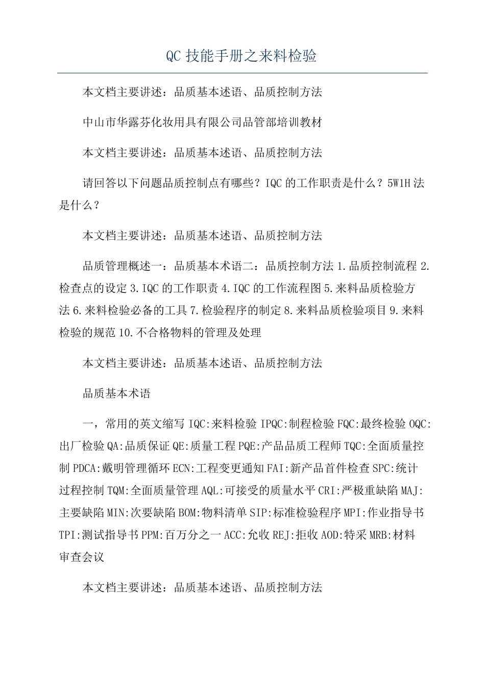 QC技能手册之来料检验_第1页