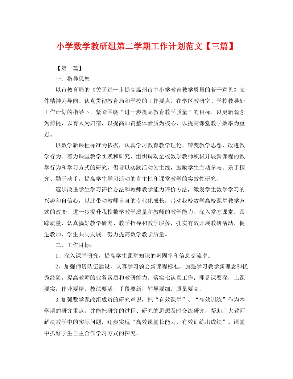 小学数学教研组第二学期工作计划范文【三篇】 _第1页