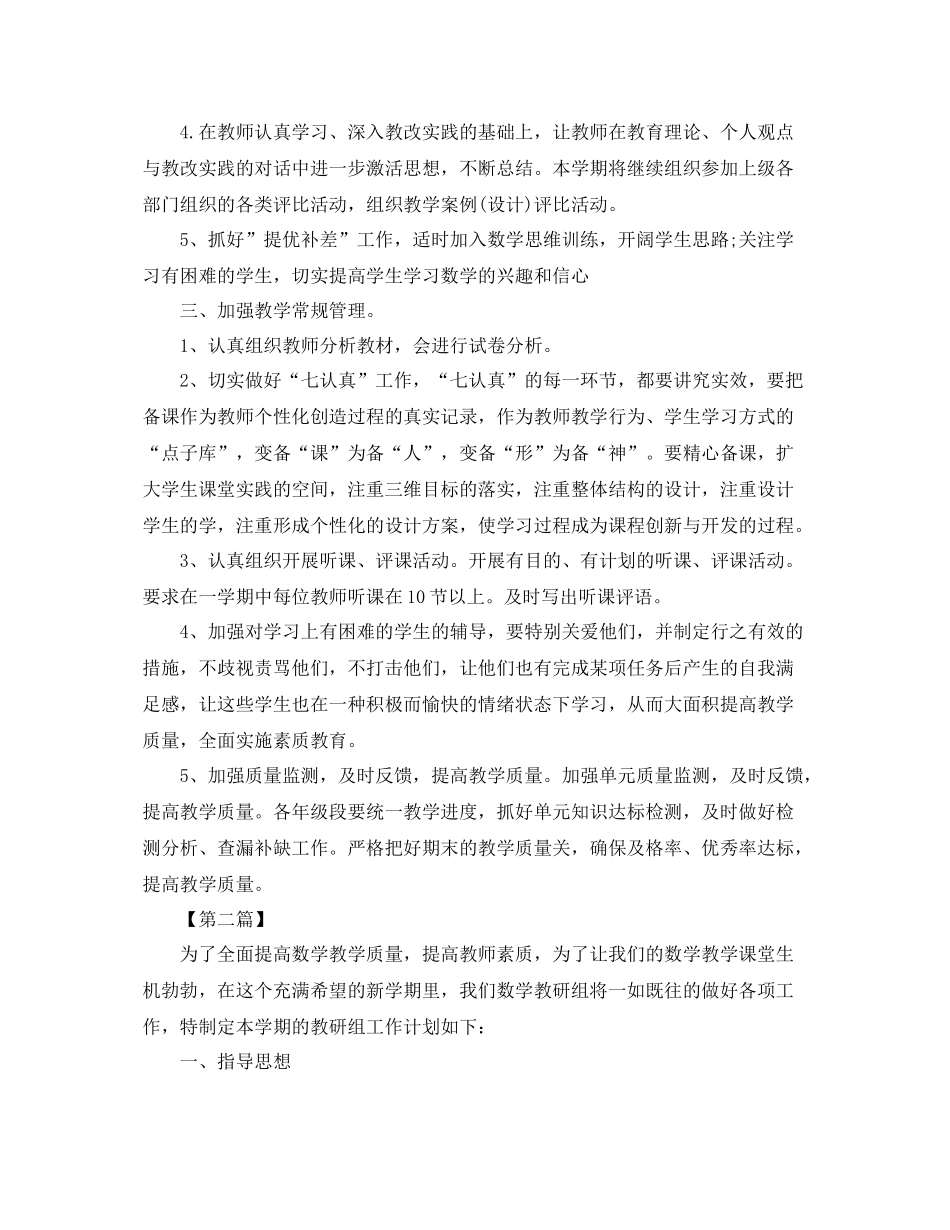 小学数学教研组第二学期工作计划范文【三篇】 _第2页