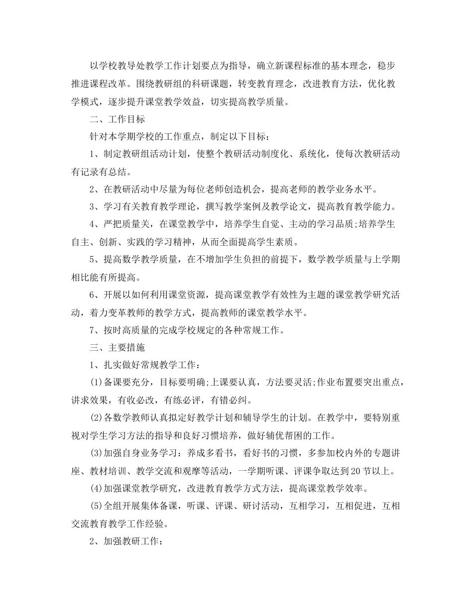 小学数学教研组第二学期工作计划范文【三篇】 _第3页