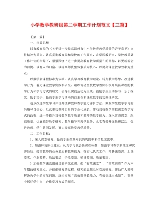 小学数学教研组第二学期工作计划范文【三篇】 