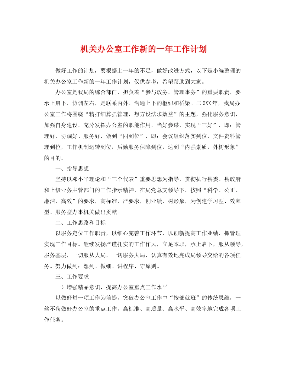 机关办公室工作新的一年工作计划 _第1页