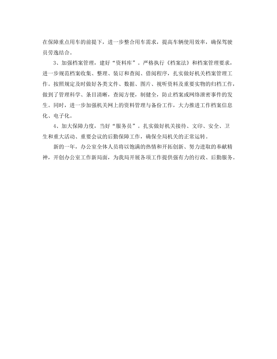 机关办公室工作新的一年工作计划 _第3页
