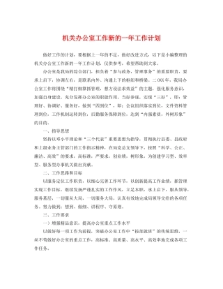 机关办公室工作新的一年工作计划 