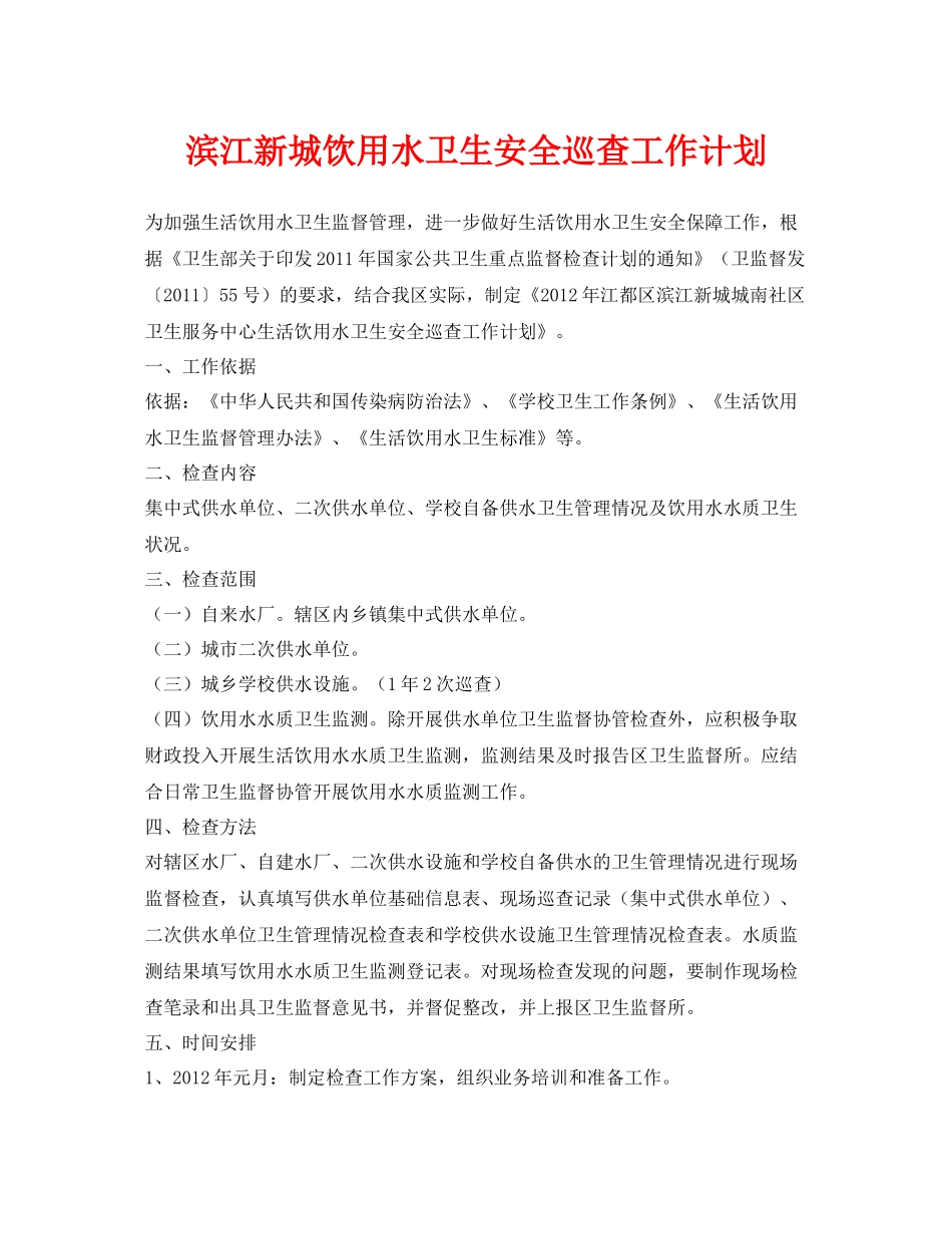 《安全管理文档》之滨江新城饮用水卫生安全巡查工作计划_第1页