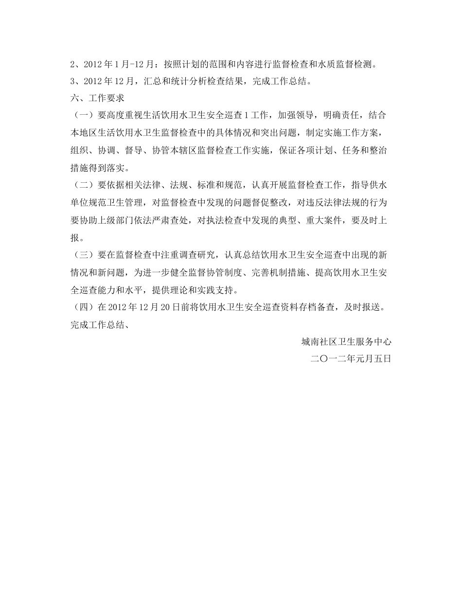 《安全管理文档》之滨江新城饮用水卫生安全巡查工作计划_第2页