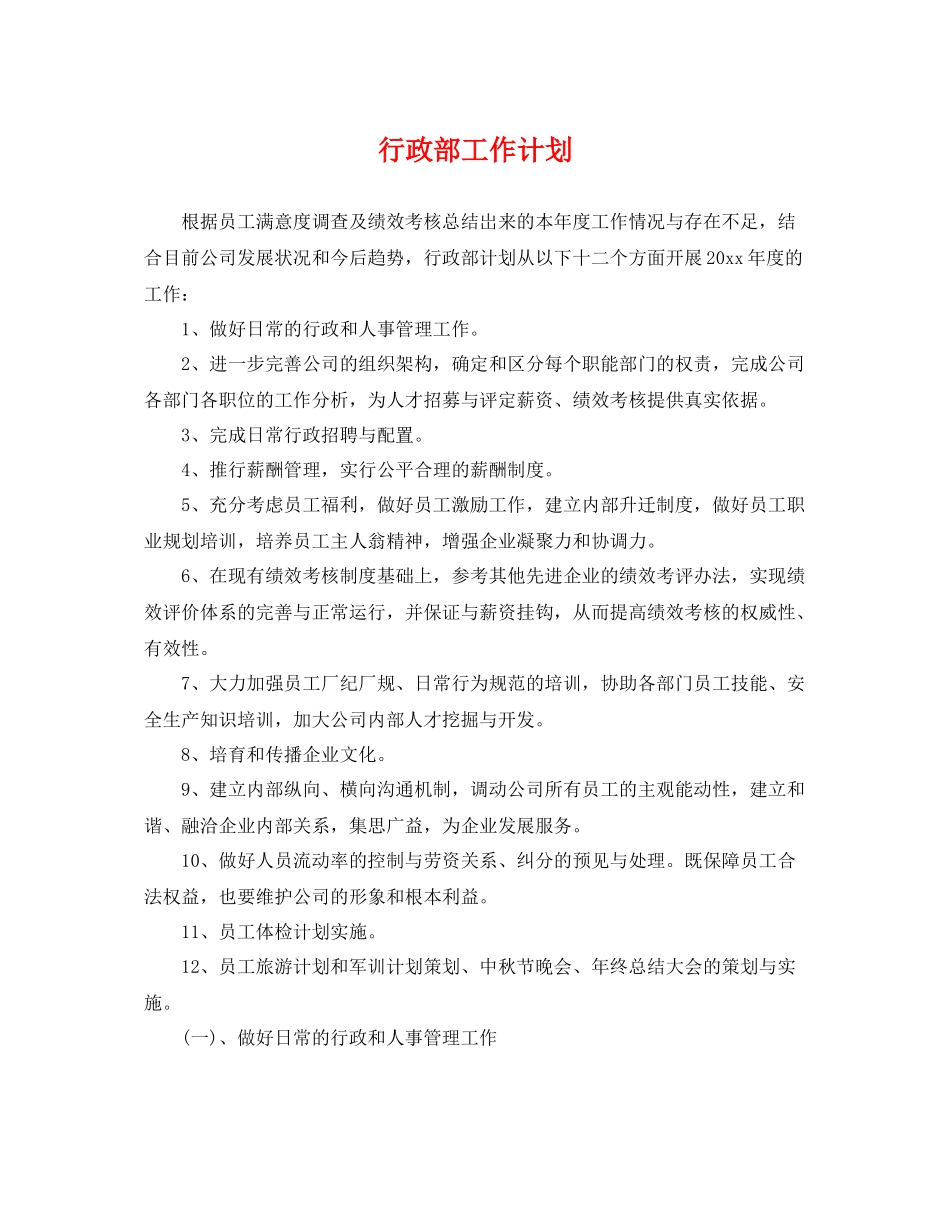 行政部工作计划 _第1页