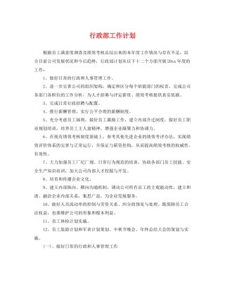 行政部工作计划 
