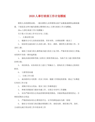 人事行政部工作计划模板 