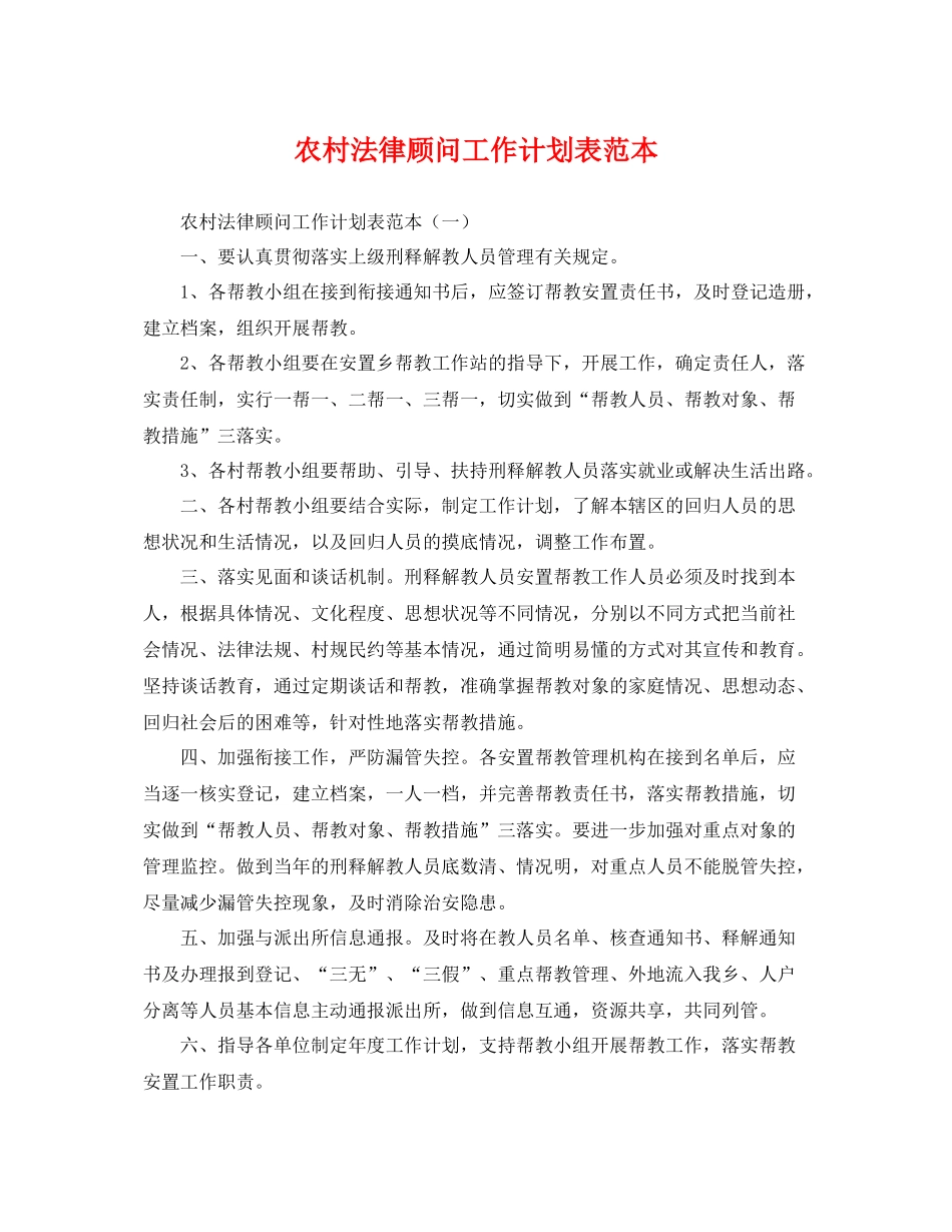 农村法律顾问工作计划表范本 _第1页