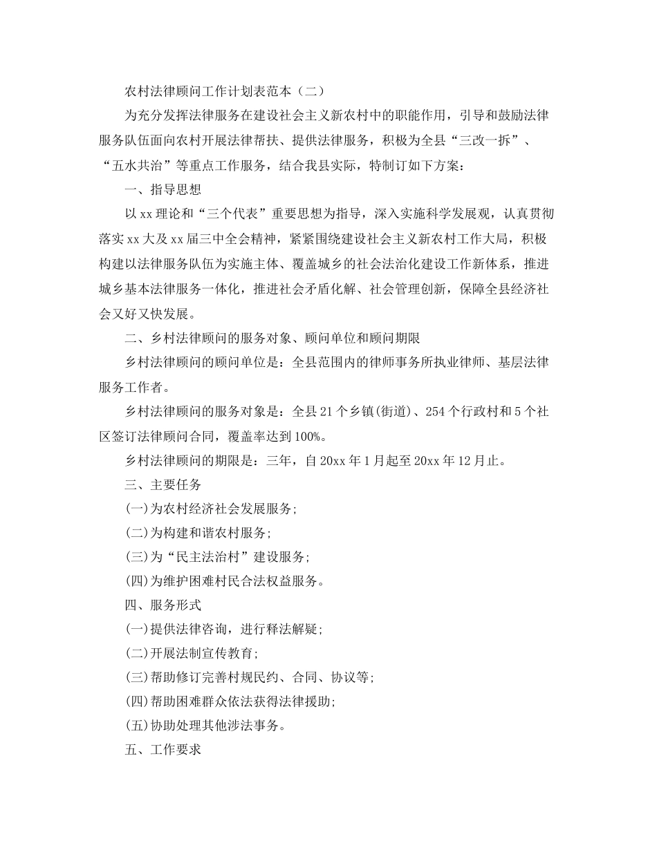 农村法律顾问工作计划表范本 _第2页