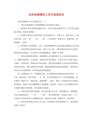 农村法律顾问工作计划表范本 