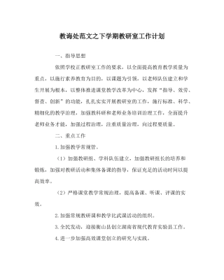 教导处范文下学期教研室工作计划