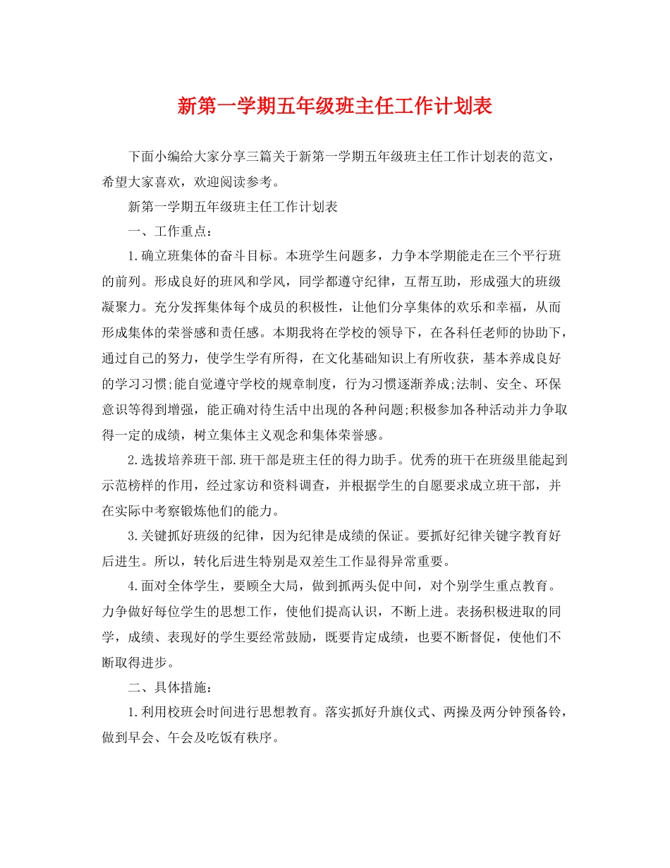 新第一学期五年级班主任工作计划表 _第1页