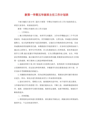 新第一学期五年级班主任工作计划表 