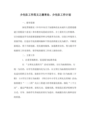 少先队工作范文德育处少先队工作计划