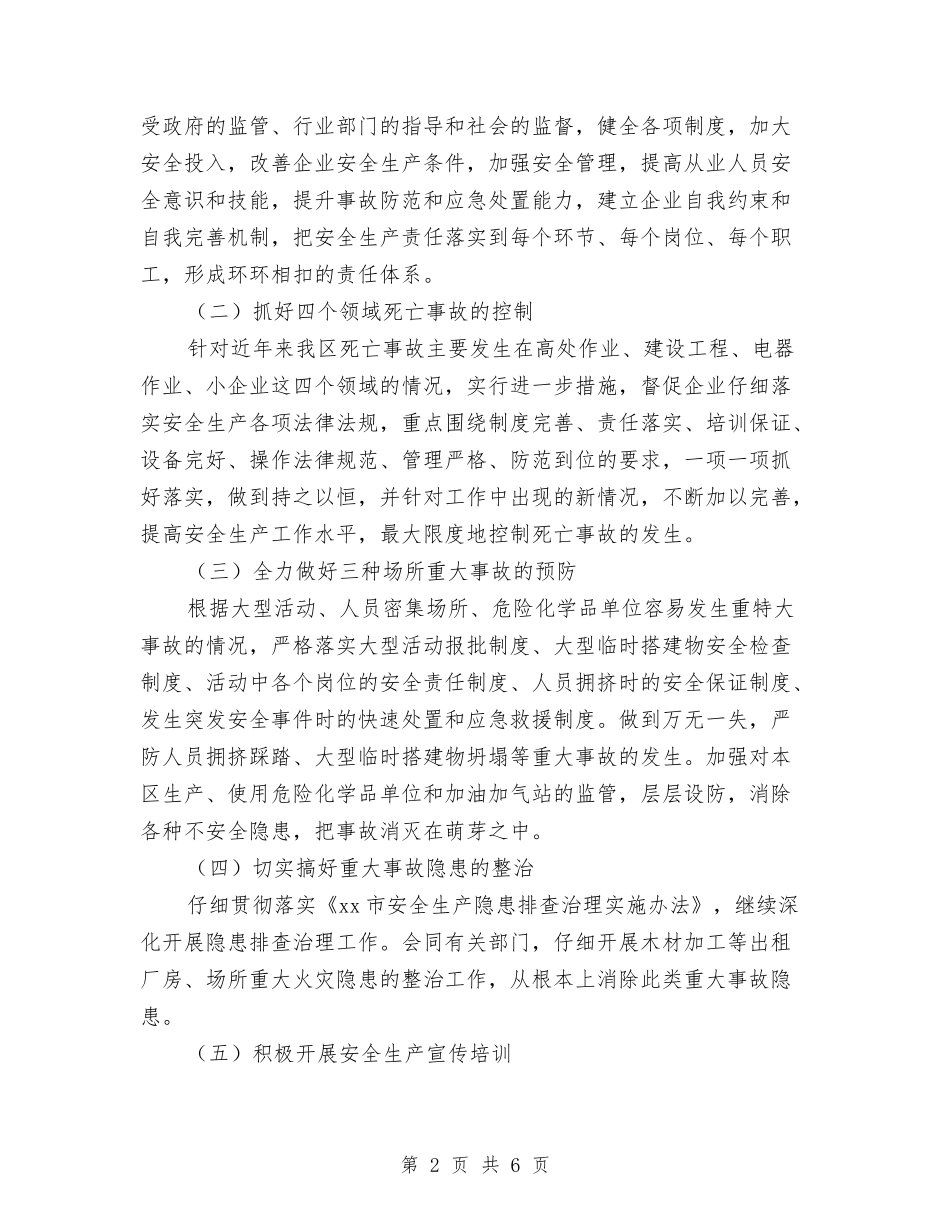 2024年全区安全工作计划与2024年全区教育工作总的思路汇编_第2页