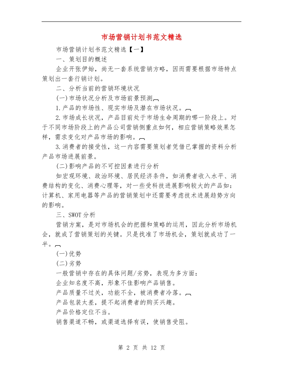 市场营销计划书范文精选_第2页