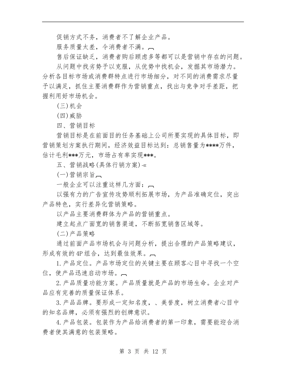 市场营销计划书范文精选_第3页