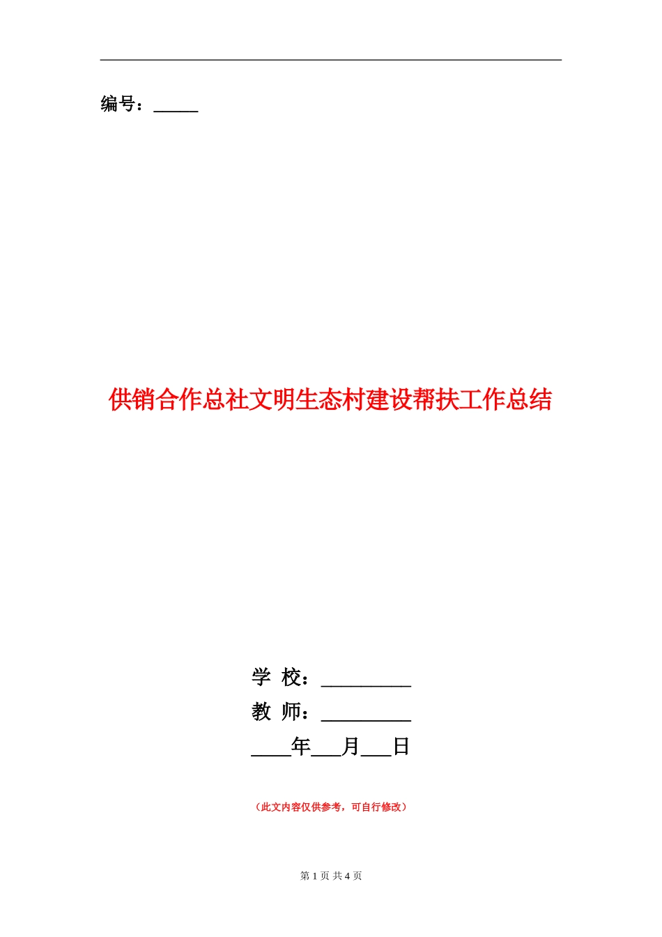 供销合作总社文明生态村建设帮扶工作总结_第1页