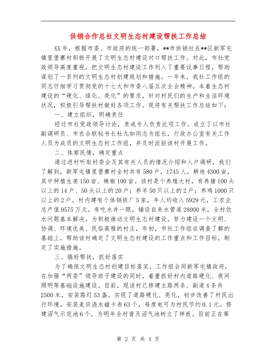 供销合作总社文明生态村建设帮扶工作总结_第2页