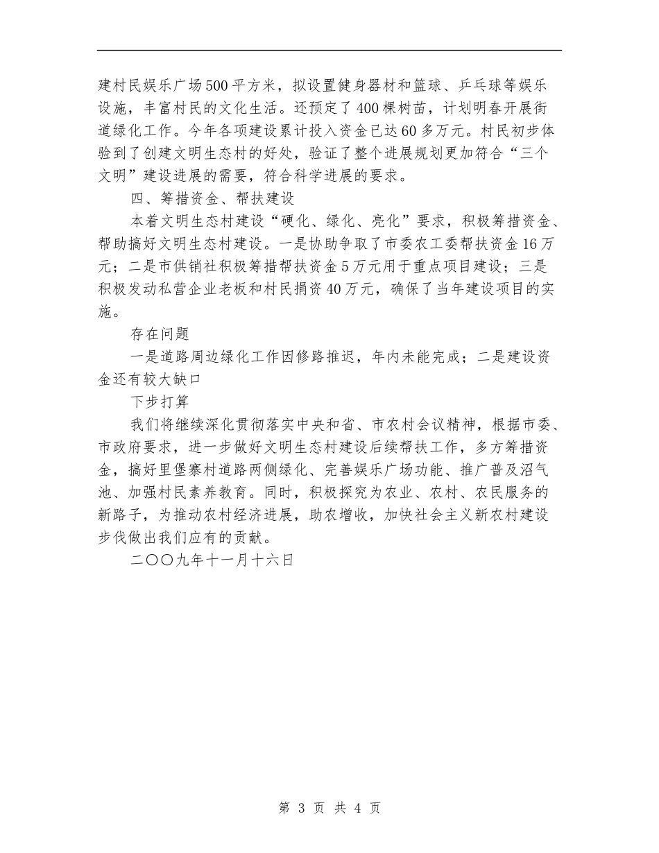 供销合作总社文明生态村建设帮扶工作总结_第3页