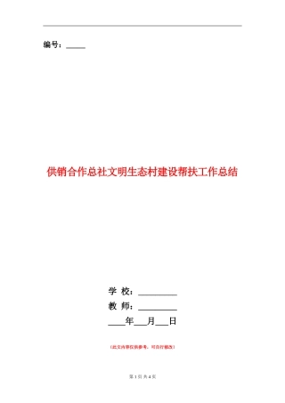 供销合作总社文明生态村建设帮扶工作总结