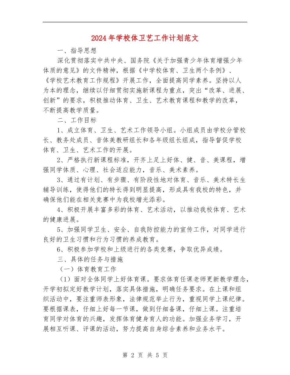 2024年小学体卫艺工作计划范文_第2页