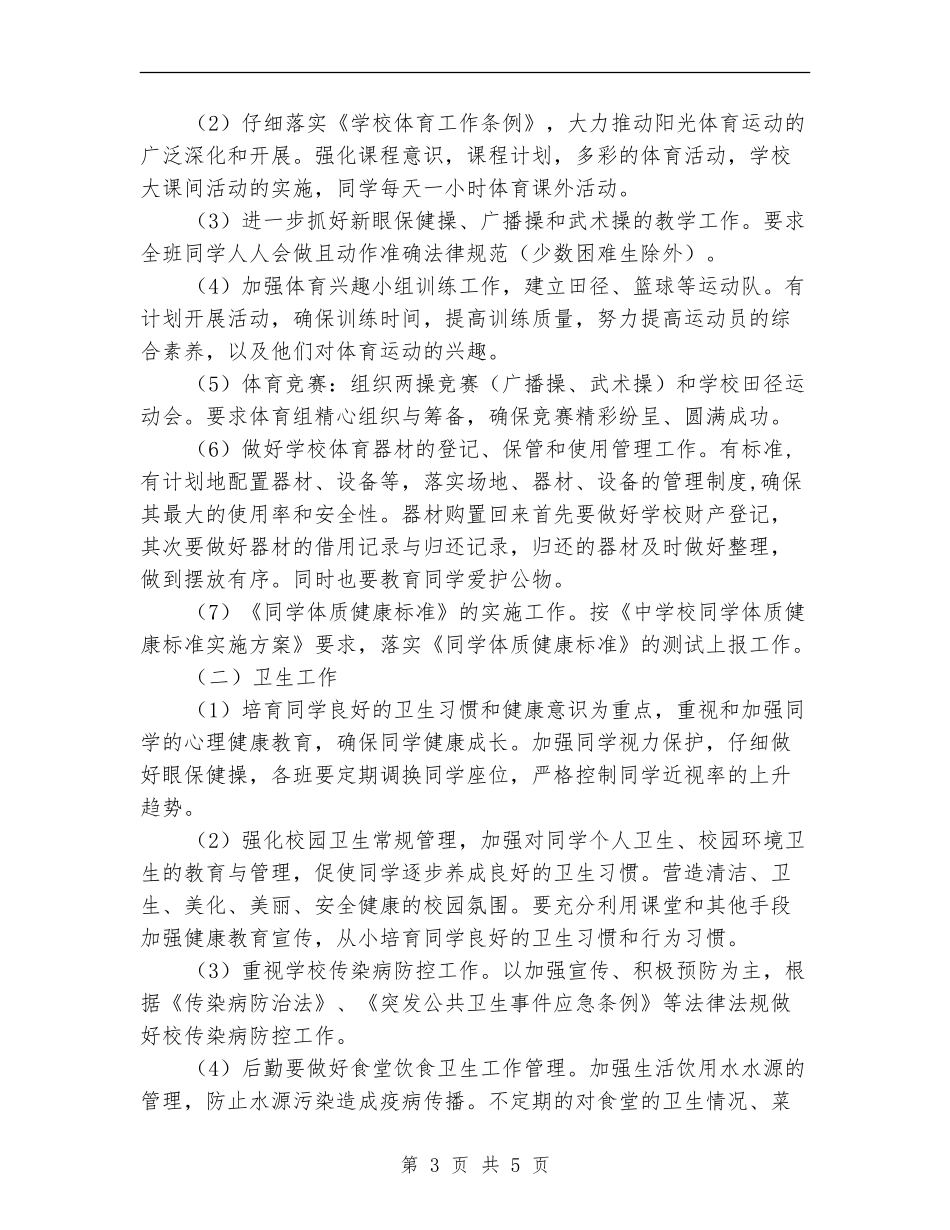 2024年小学体卫艺工作计划范文_第3页